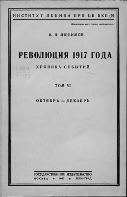 Любимов И.Н. (сост.) Революция 1917 года: (хроника событий). Том 6