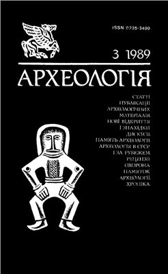 Археологія 1989 №03