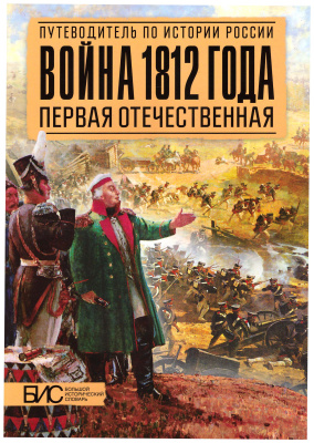 Савинов А.М. Война 1812 года. Первая отечественная