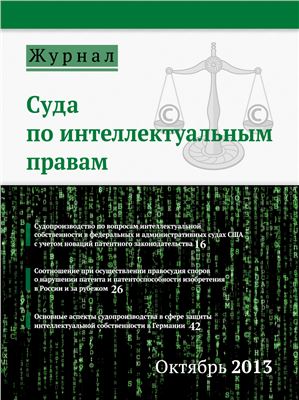 Журнал суда по интеллектуальным правам 10-2013