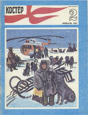 Костер 1987 №02