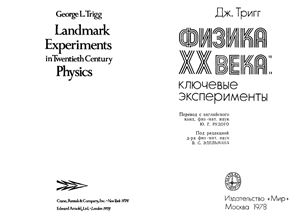 Тригг Дж. Физика XX века: ключевые эксперименты