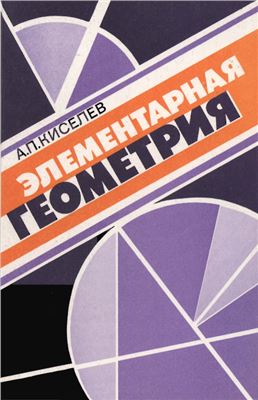 Киселев А.П. Элементарная геометрия