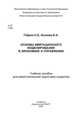 Габрин К.Э., Козлова Е.А. Основы имитационного моделирования в экономике и управлении