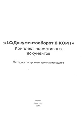 Ульянцева С.Э. 1С: Документооборот 8 КОРП. Комплект нормативных документов. Методика построения делопроизводства + CD