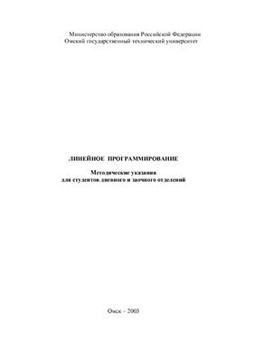 Соколовский М.Н. Линейное программирование : Методические указания Часть 1