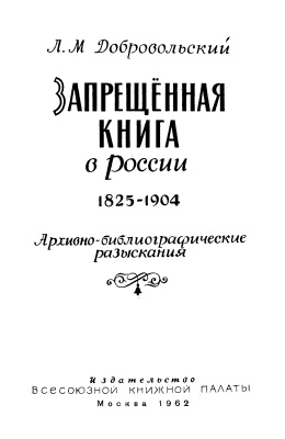 Добровольский Л.М. Запрещенная книга в России 1825-1904: Архивно-библиографические разыскания