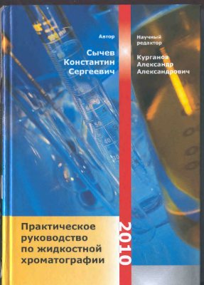 Сычев К.С. Практическое руководство по жидкостной хроматографии