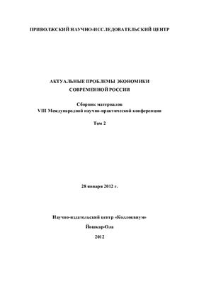 Бурков А.В. (ред.) Актуальные проблемы экономики современной России 2012 Часть 2