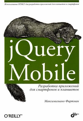 Фиртман М. jQuery Mobile: разработка приложений для смартфонов и планшетов