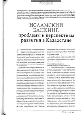 Шайкенов А., Жарасбаев Б., Шимаров Р. Исламский банкинг: проблемы и перспективы развития в Казахстане