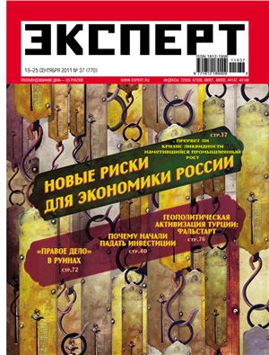 Эксперт 2011 №37 (770). Ликвидность и рост