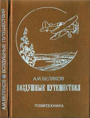 Беляков А.И. Воздушные путешествия. Очерки истории выдающихся перелетов