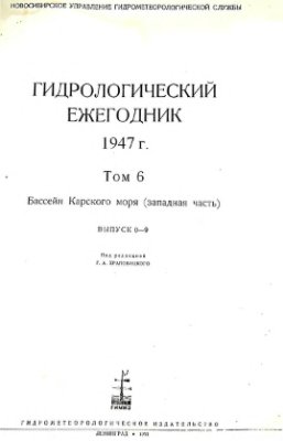 Гидрологический ежегодник 1947 Том 6. Бассейн Карского моря (западная часть). Выпуск 0-9