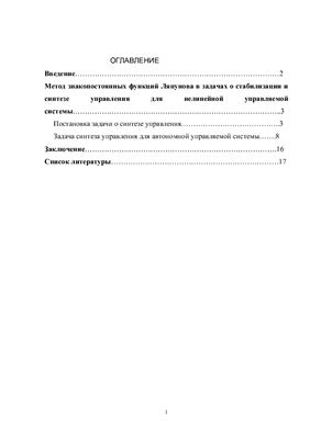 Метод функций Ляпунова в задачах управления