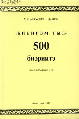 Алексеев-Дапсы М.П. Бинирэм тыл, 500 биэриитэ