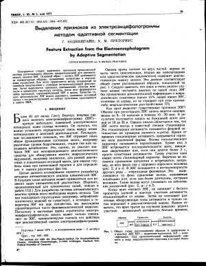 Боденштайн Г., Преториус Х.М. Выделение признаков из электроэнцефалограммы методом адаптивной сегментации