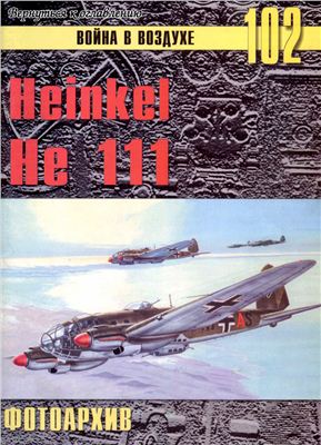 Война в воздухе 2005 №102. Heinkel Не 111. Фотоархив