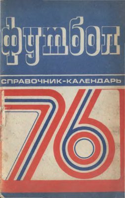 Глод В.В., Майский А.П., Сушкевич Э.С. (сост.) Футбол - 1976