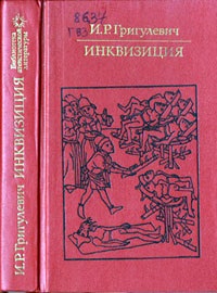 Григулевич И.Р. Инквизиция
