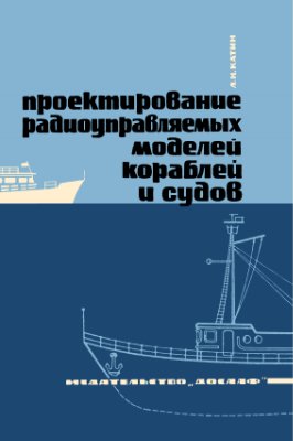 Катин Л.Н. Проектирование радиоуправляемых моделей кораблей и судов