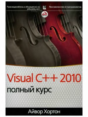 Хортон А. Visual С++ 2010: полный курс