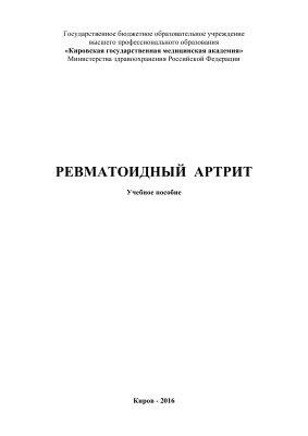 Симонова О.В., Сухих Е.Н., Немцов Б.Ф. Ревматоидный артрит