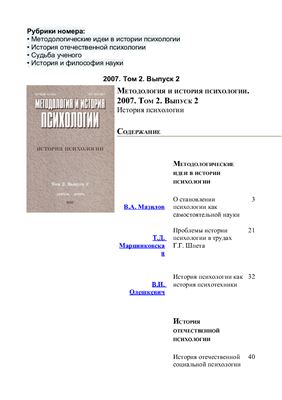Методология и история психологии 2007 Том 2 Выпуск 2