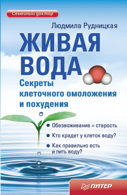 Рудницкая Людмила. Живая вода. Секреты клеточного омоложения и похудения