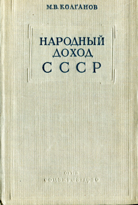 Колганов М.В. Народный доход СССР