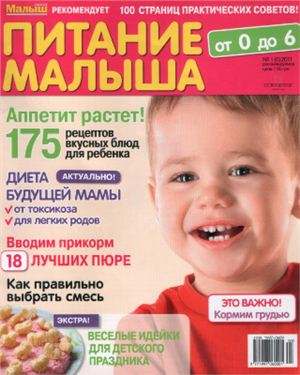 Твой малыш. Питание малыша 2011 №01 (6)