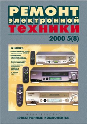 Ремонт электронной техники 2000 №05