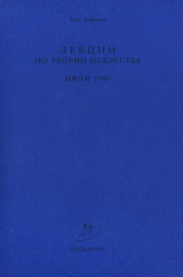 Лифшиц М.А. Лекции по теории искусства в ИФЛИ. 1940