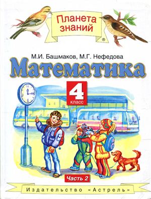 Башмаков М.И., Нефедова М.Г. Математика. 4 класс. Часть 2