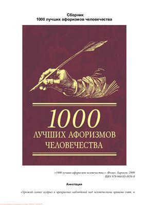 1000 лучших афоризмов человечества