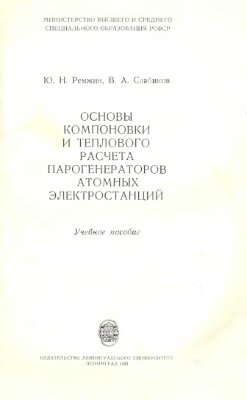 Ремжин Ю.Н., Слабиков В.А. Основы компоновки и теплового расчета парогенераторов атомных электростанций