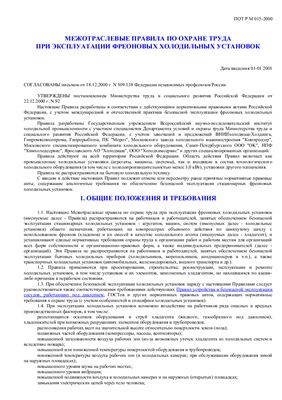 ПОТ РМ 015-2000 Межотраслевые правила по охране труда при эксплуатации фреоновых холодильных установок