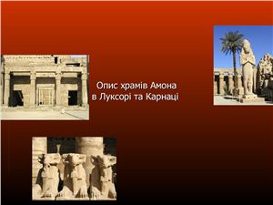Опис храмів Амона в Луксорі та Карнаці