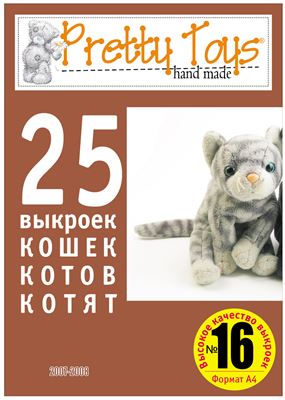 Pretty toys 2008 №16. 25 выкроек кошек, котов и котят