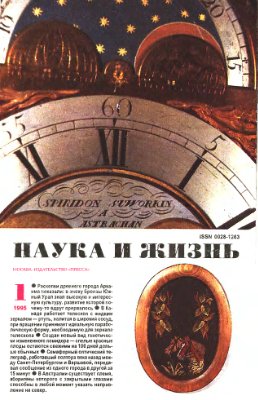 Наука и жизнь 1995 №01