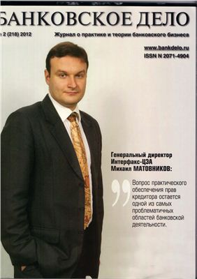 Банковское дело 2012 №02