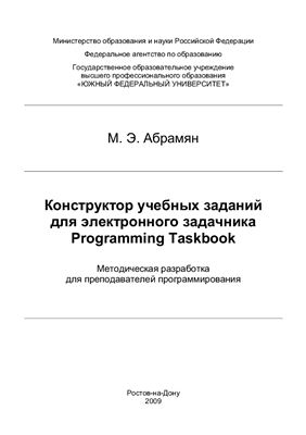 Абрамян М.Э. Конструктор учебных заданий для электронного задачника Programming Taskbook