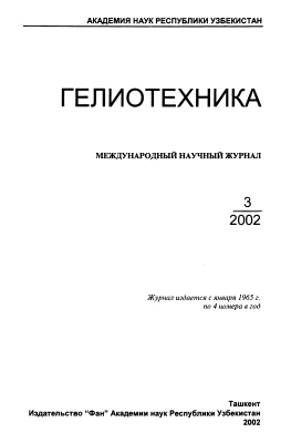 Гелиотехника 2002 №03