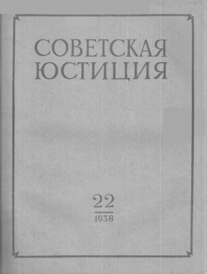 Советская юстиция 1938 № 22