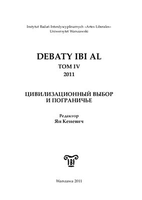 Debaty Ibi Al. Том IV. 2011. Цивилизационный выбор и пограничье