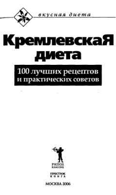 Кремлевская диета 100 лучших рецептов и практических советов