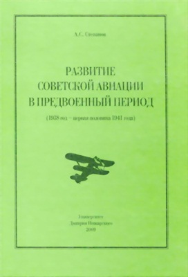 Степанов С.А. Развитие советской авиации в предвоенный период (1938 год - первая половина 1941 года)