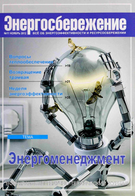 Энергосбережение 2012 №11