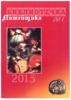 Библиотечка литейщика 2015 №01