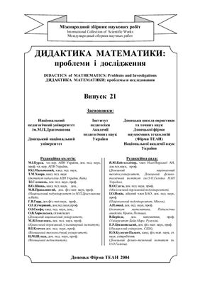 Дидактика математики: проблеми і дослідження 2004 Випуск 21
